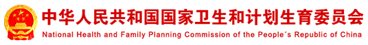 中華人民共和國國家衛生和計劃生育委員會